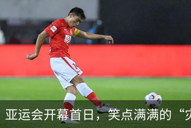亚运会开幕首日，笑点满满的“灾难现场”大揭秘！