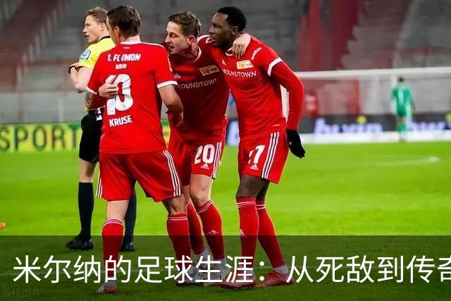 米尔纳的足球生涯：从死敌到传奇的搞笑旅程